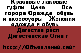 Красивые лаковые туфли › Цена ­ 15 - Все города Одежда, обувь и аксессуары » Женская одежда и обувь   . Дагестан респ.,Дагестанские Огни г.